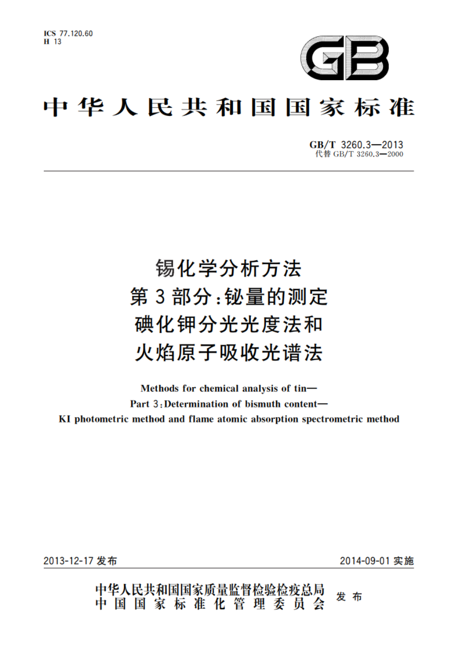 锡化学分析方法 第3部分：铋量的测定 碘化钾分光光度法和火焰原子吸收光谱法 GBT 3260.3-2013.pdf_第1页