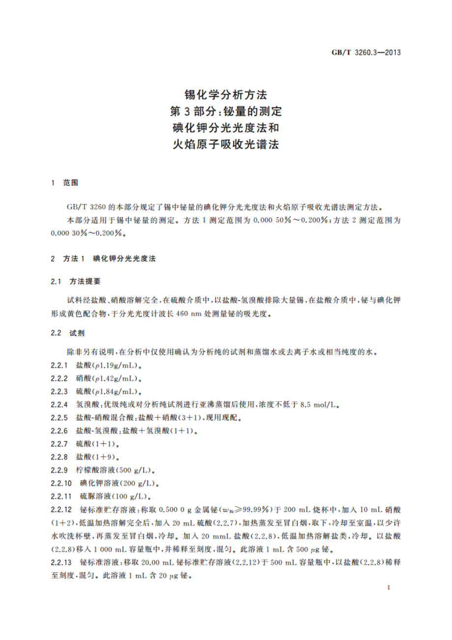 锡化学分析方法 第3部分：铋量的测定 碘化钾分光光度法和火焰原子吸收光谱法 GBT 3260.3-2013.pdf_第3页