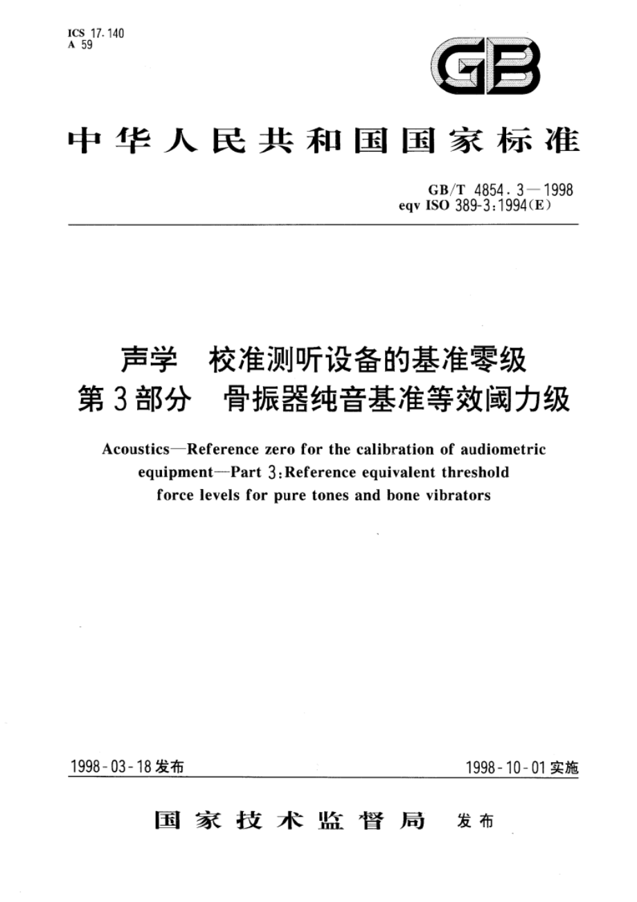 声学 校准测听设备的基准零级 第3部分：骨振器纯音基准等效阈力级 GBT 4854.3-1998.pdf_第1页