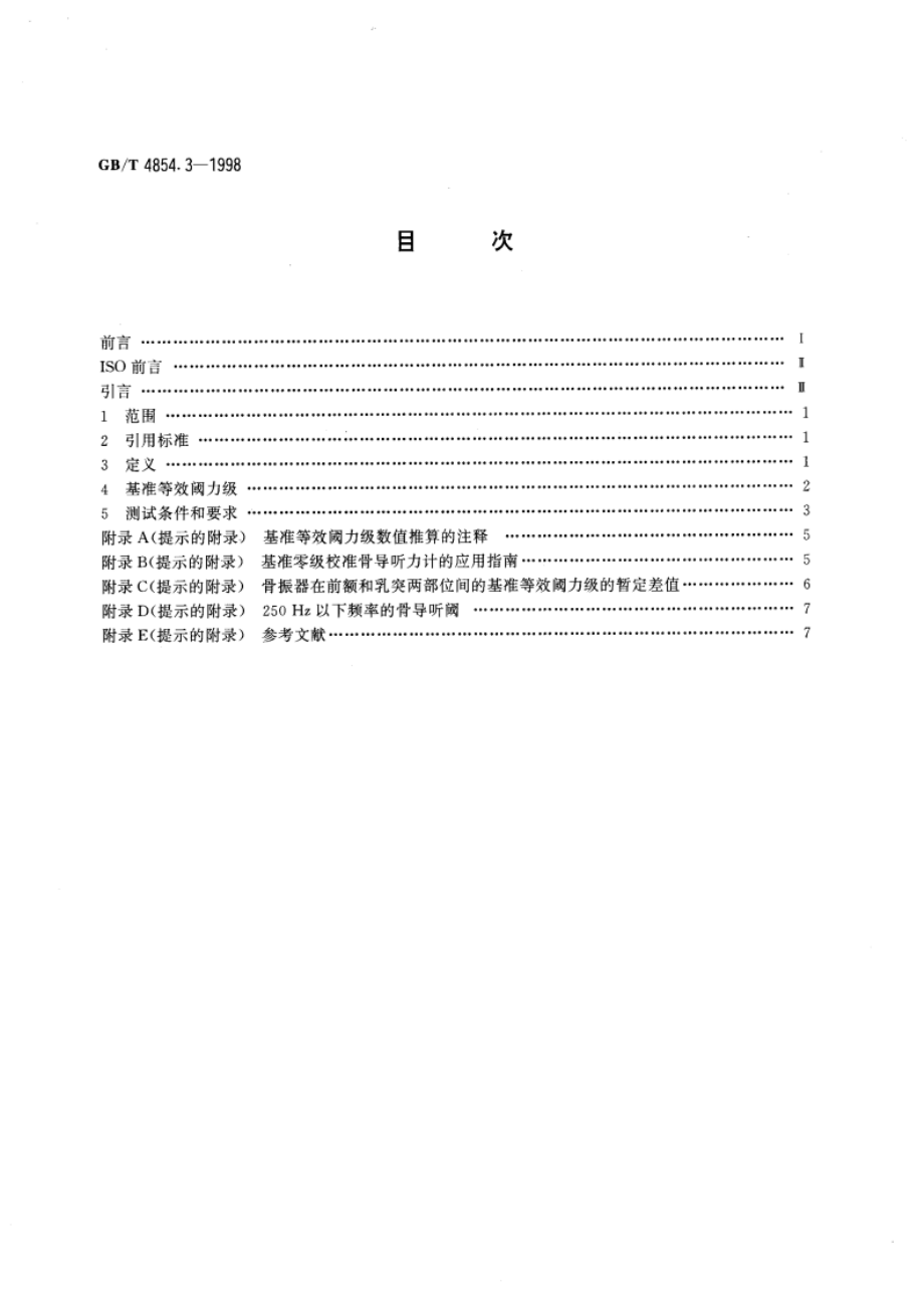 声学 校准测听设备的基准零级 第3部分：骨振器纯音基准等效阈力级 GBT 4854.3-1998.pdf_第2页