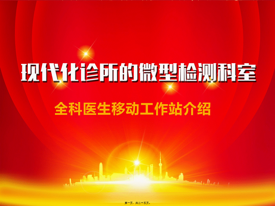 2022年医学专题—全科医生移动工作站(修改)(1).pptx_第1页