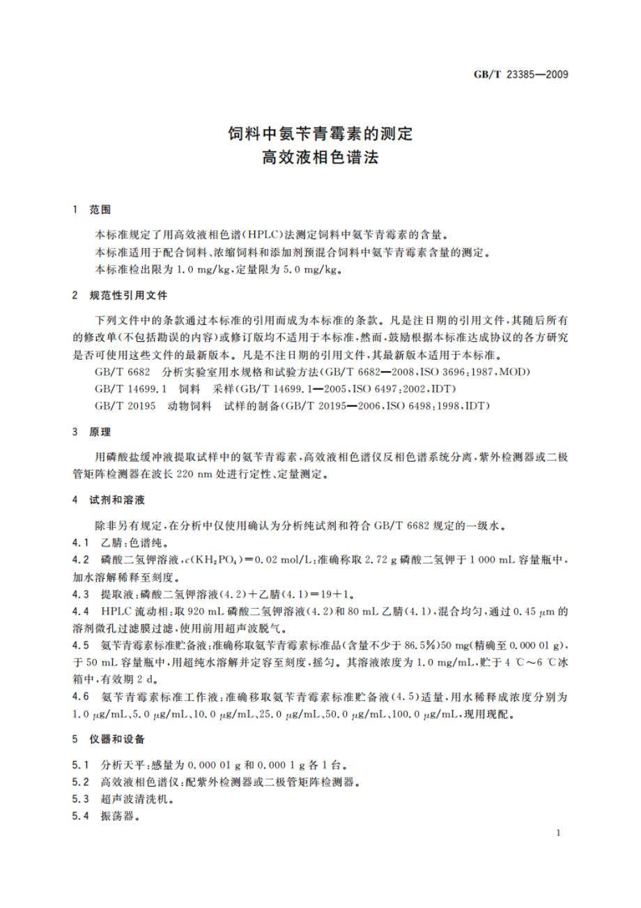 饲料中氨苄青霉素的测定 高效液相色谱法 GBT 23385-2009.pdf_第3页