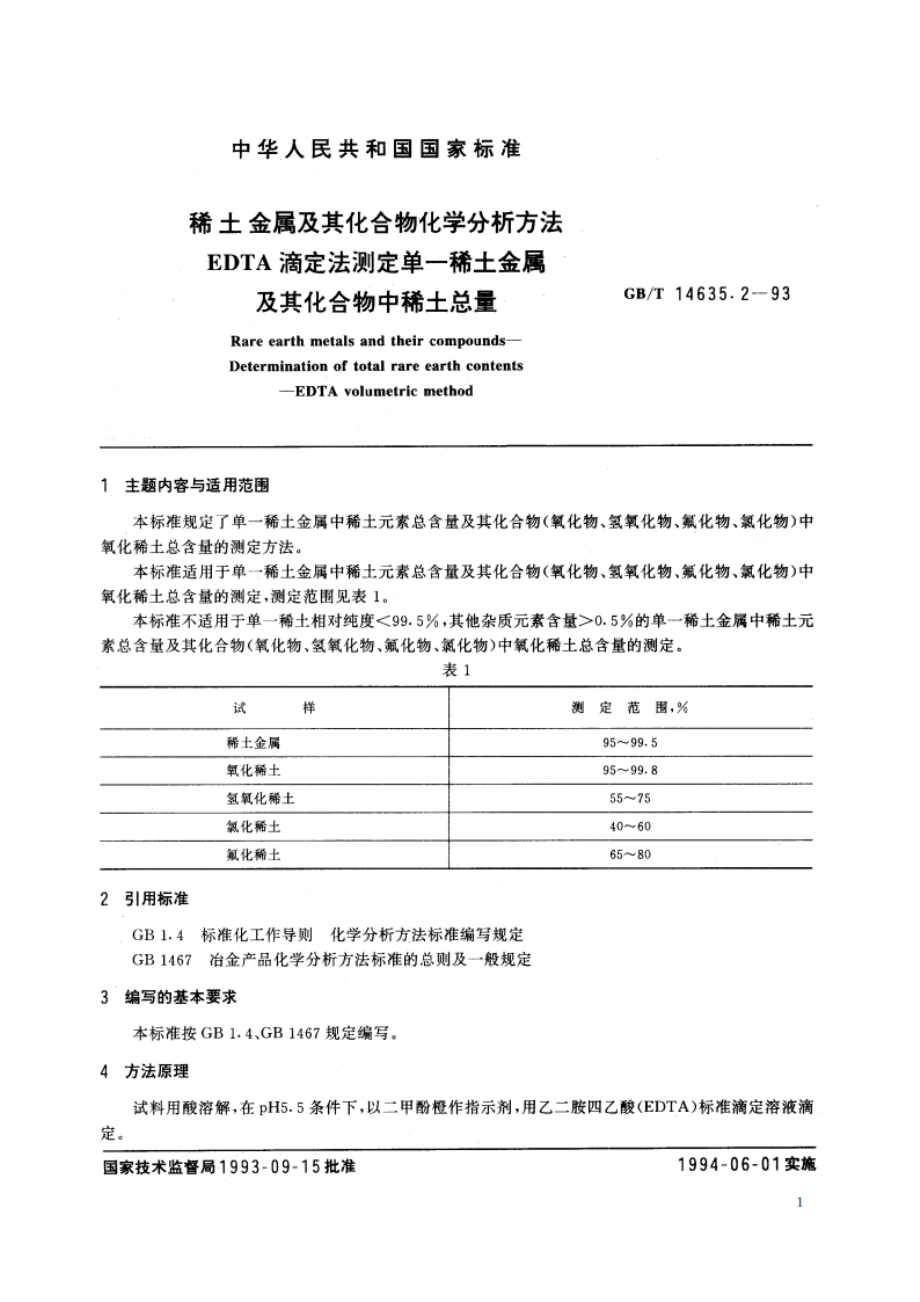 稀土金属及其化合物化学分析方法 EDTA滴定法测定单一稀土金属及其化合物中稀土总量 GBT 14635.2-1993.pdf_第2页