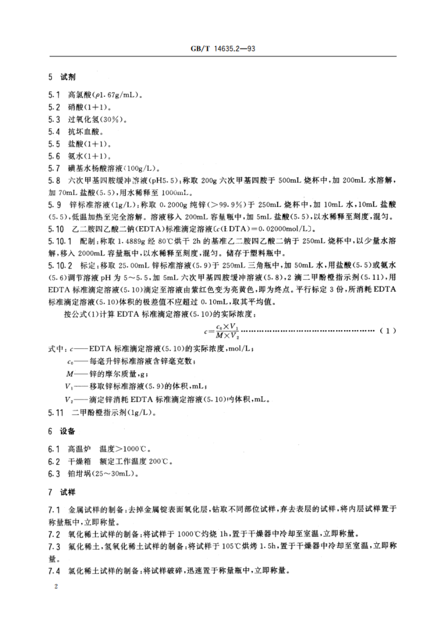 稀土金属及其化合物化学分析方法 EDTA滴定法测定单一稀土金属及其化合物中稀土总量 GBT 14635.2-1993.pdf_第3页