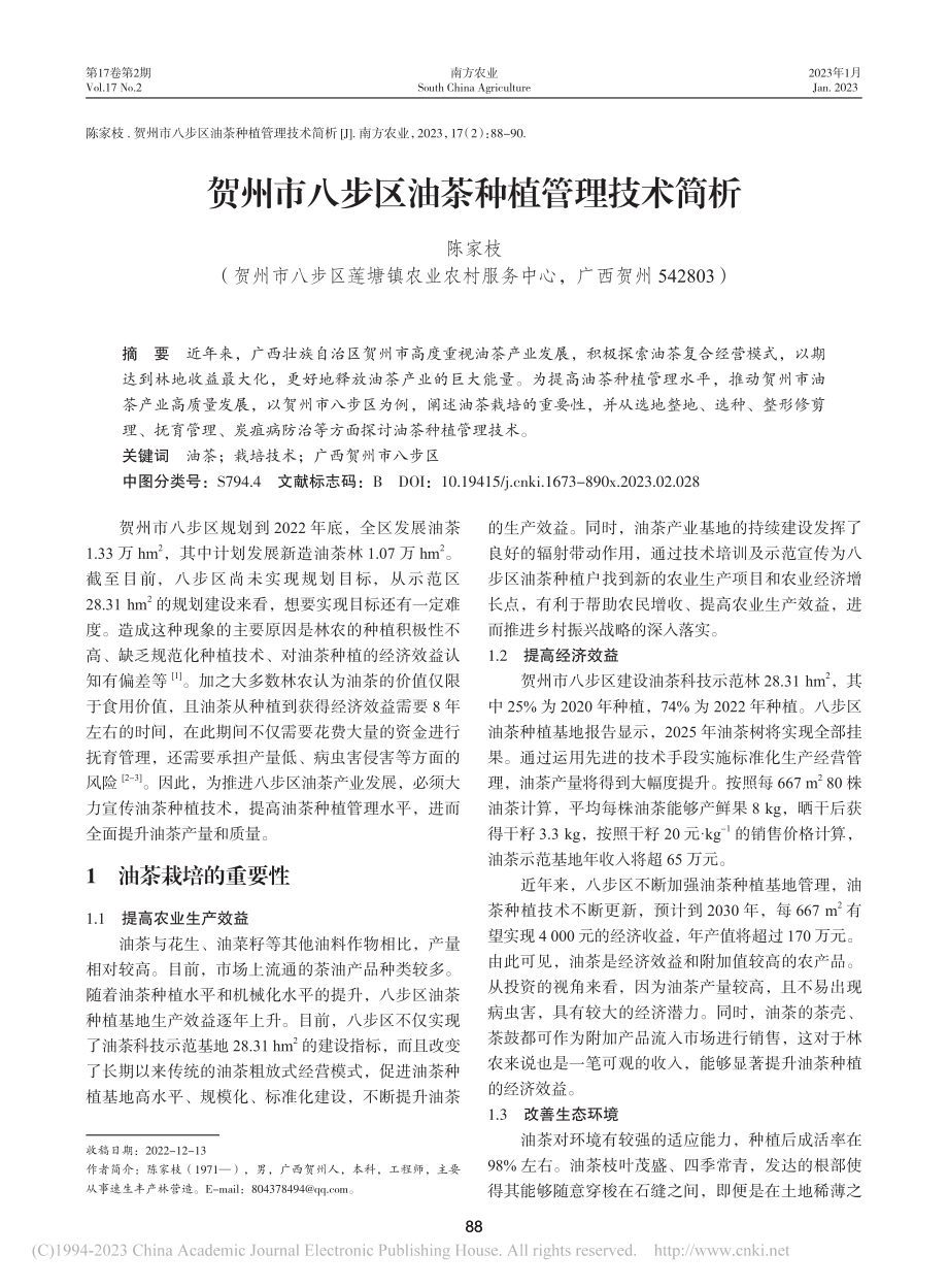 贺州市八步区油茶种植管理技术简析_陈家枝.pdf_第1页