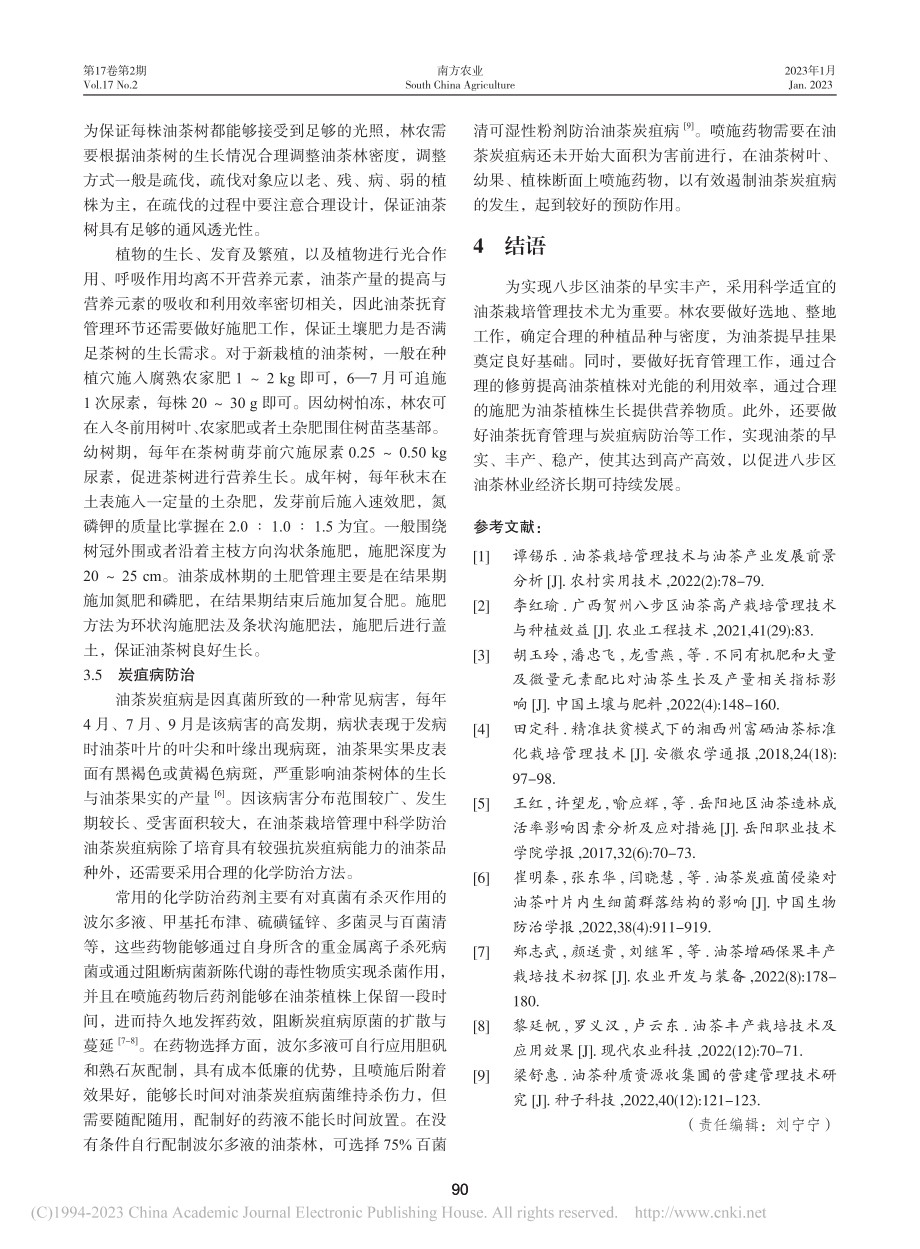 贺州市八步区油茶种植管理技术简析_陈家枝.pdf_第3页