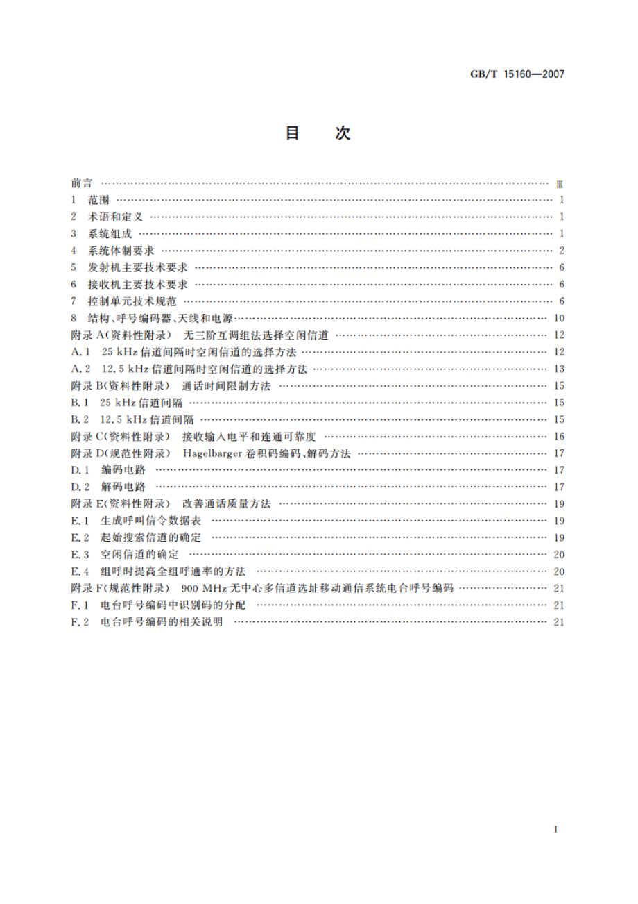 无中心多信道选址移动通信系统体制 GBT 15160-2007.pdf_第2页