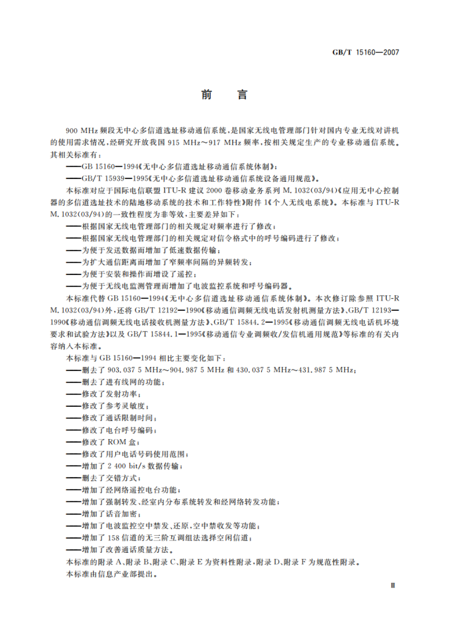 无中心多信道选址移动通信系统体制 GBT 15160-2007.pdf_第3页