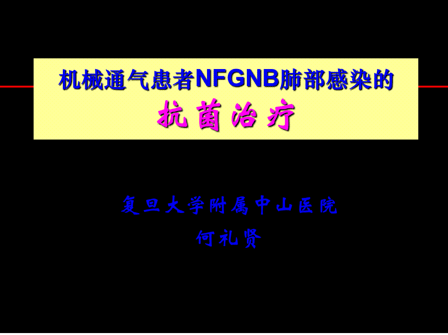 何礼贤-MV-NGNB菌肺部感染(1).pptx_第1页