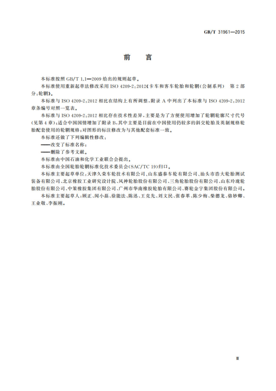 载货汽车和客车轮辋规格系列 GBT 31961-2015.pdf_第3页