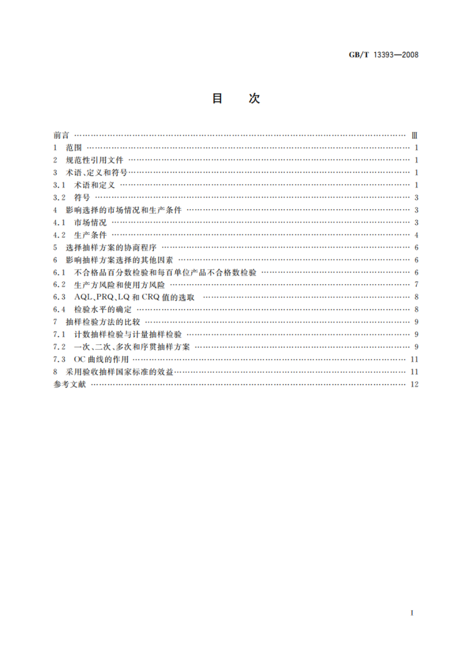 验收抽样检验导则 GBT 13393-2008.pdf_第2页