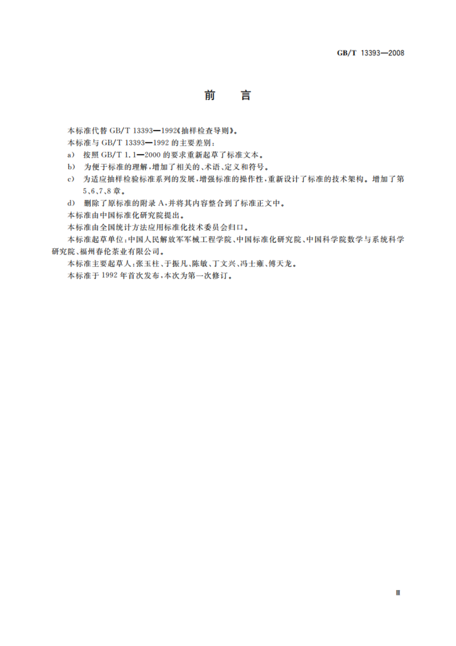 验收抽样检验导则 GBT 13393-2008.pdf_第3页