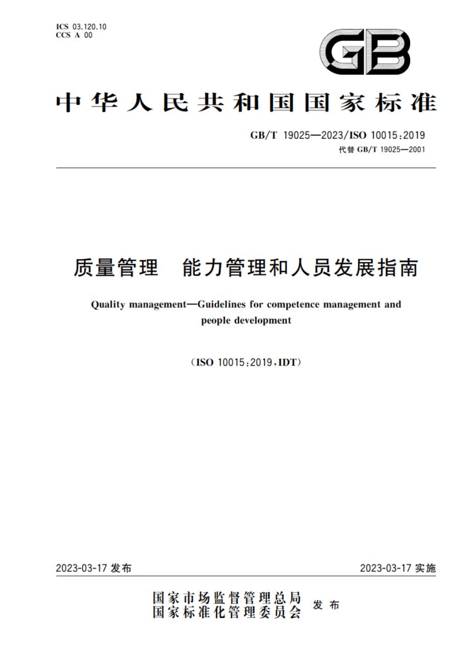 质量管理 能力管理和人员发展指南 GBT 19025-2023.pdf_第1页