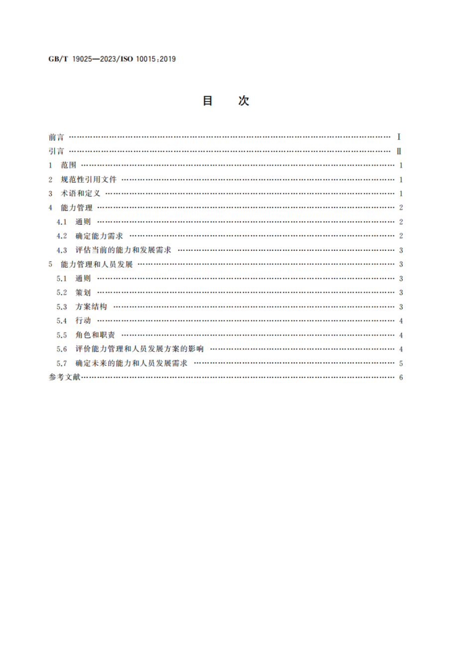 质量管理 能力管理和人员发展指南 GBT 19025-2023.pdf_第2页