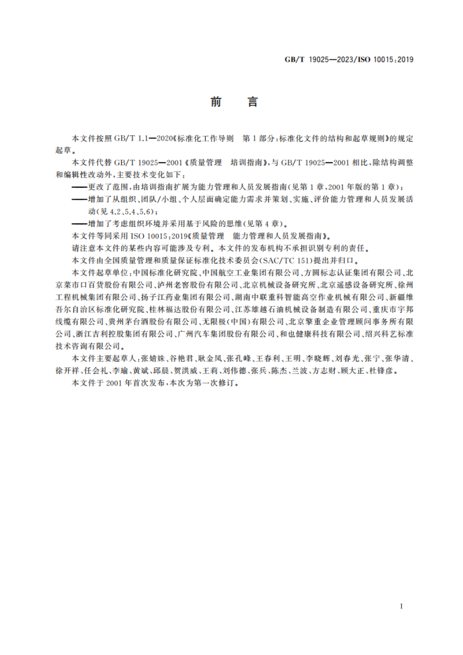 质量管理 能力管理和人员发展指南 GBT 19025-2023.pdf_第3页