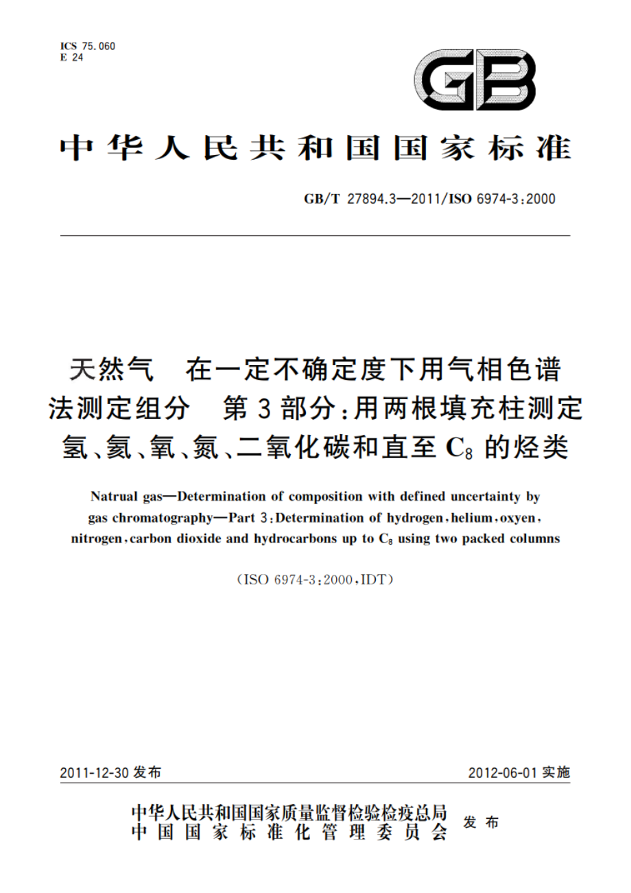 天然气 在一定不确定度下用气相色谱法测定组分 第3部分：用两根填充柱测定氢、氦、氧、氮、二氧化碳和直至C8的烃类 GBT 27894.3-2011.pdf_第1页