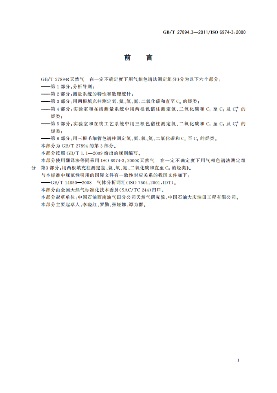 天然气 在一定不确定度下用气相色谱法测定组分 第3部分：用两根填充柱测定氢、氦、氧、氮、二氧化碳和直至C8的烃类 GBT 27894.3-2011.pdf_第3页