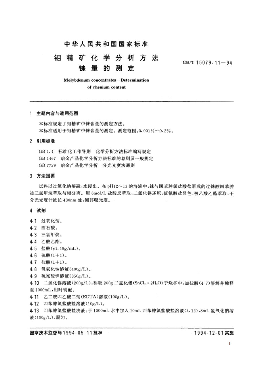 钼精矿化学分析方法 铼量的测定 GBT 15079.11-1994.pdf_第2页