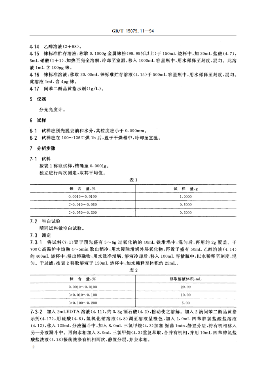 钼精矿化学分析方法 铼量的测定 GBT 15079.11-1994.pdf_第3页