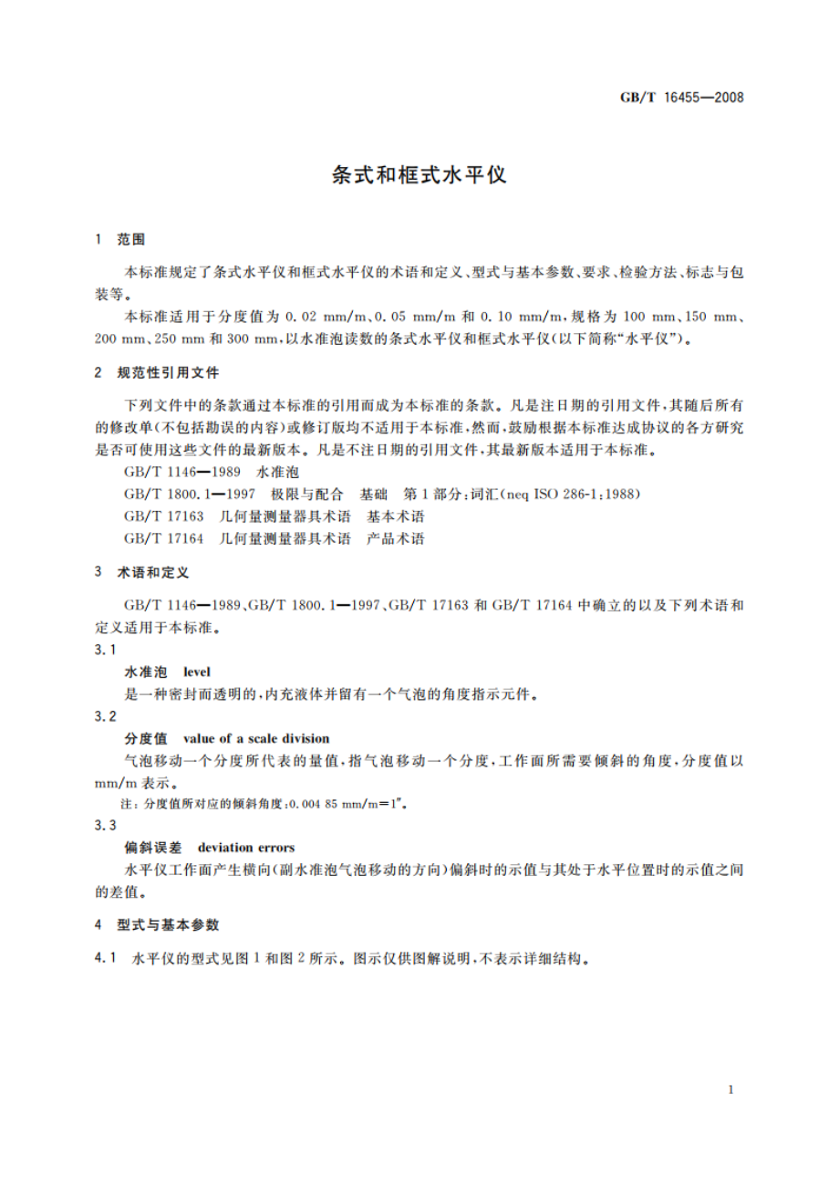 条式和框式水平仪 GBT 16455-2008.pdf_第3页