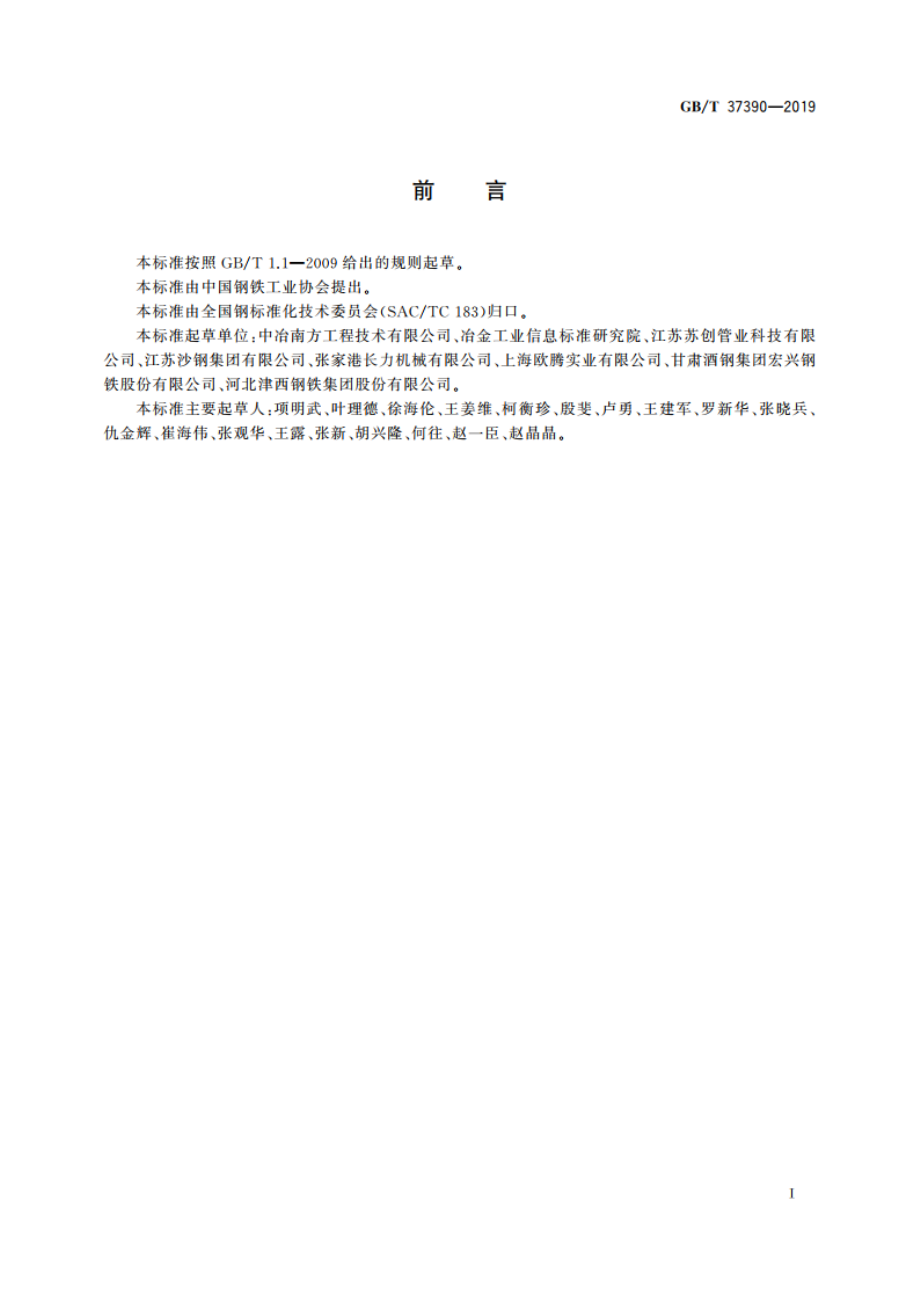 热轧工序能效评估导则 GBT 37390-2019.pdf_第2页