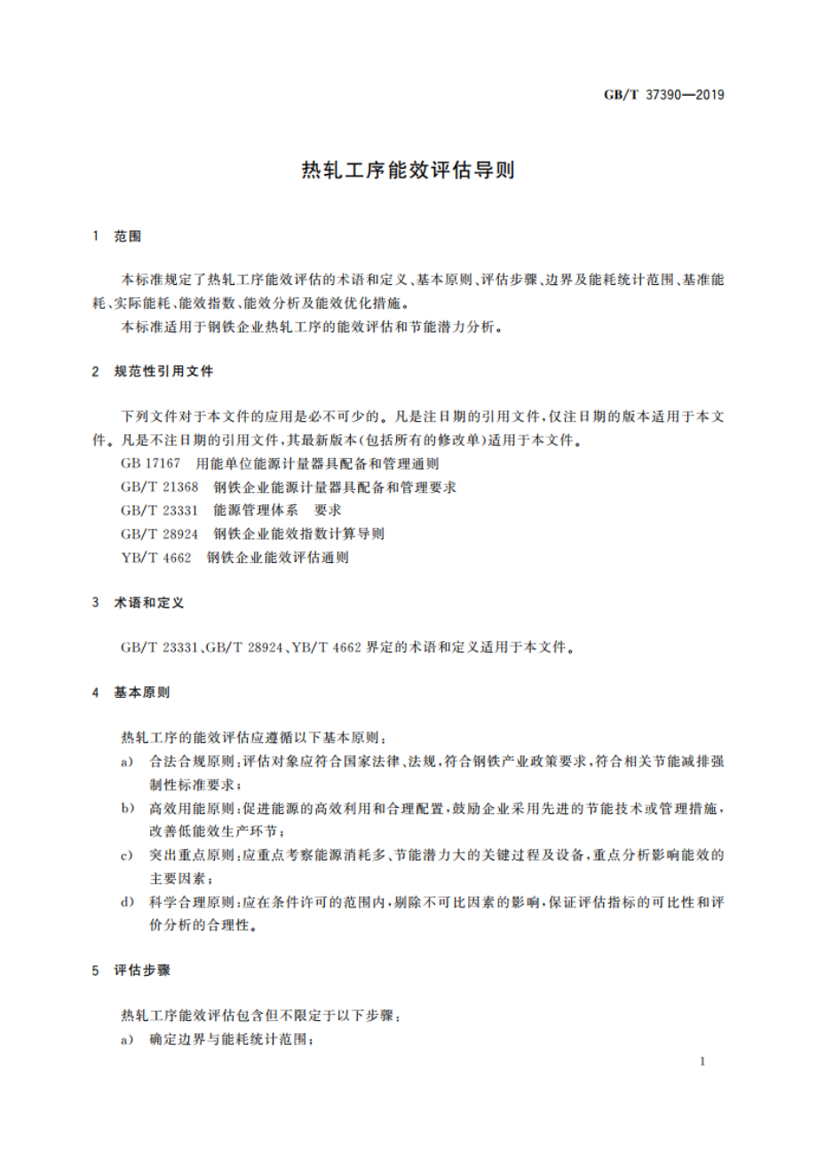 热轧工序能效评估导则 GBT 37390-2019.pdf_第3页