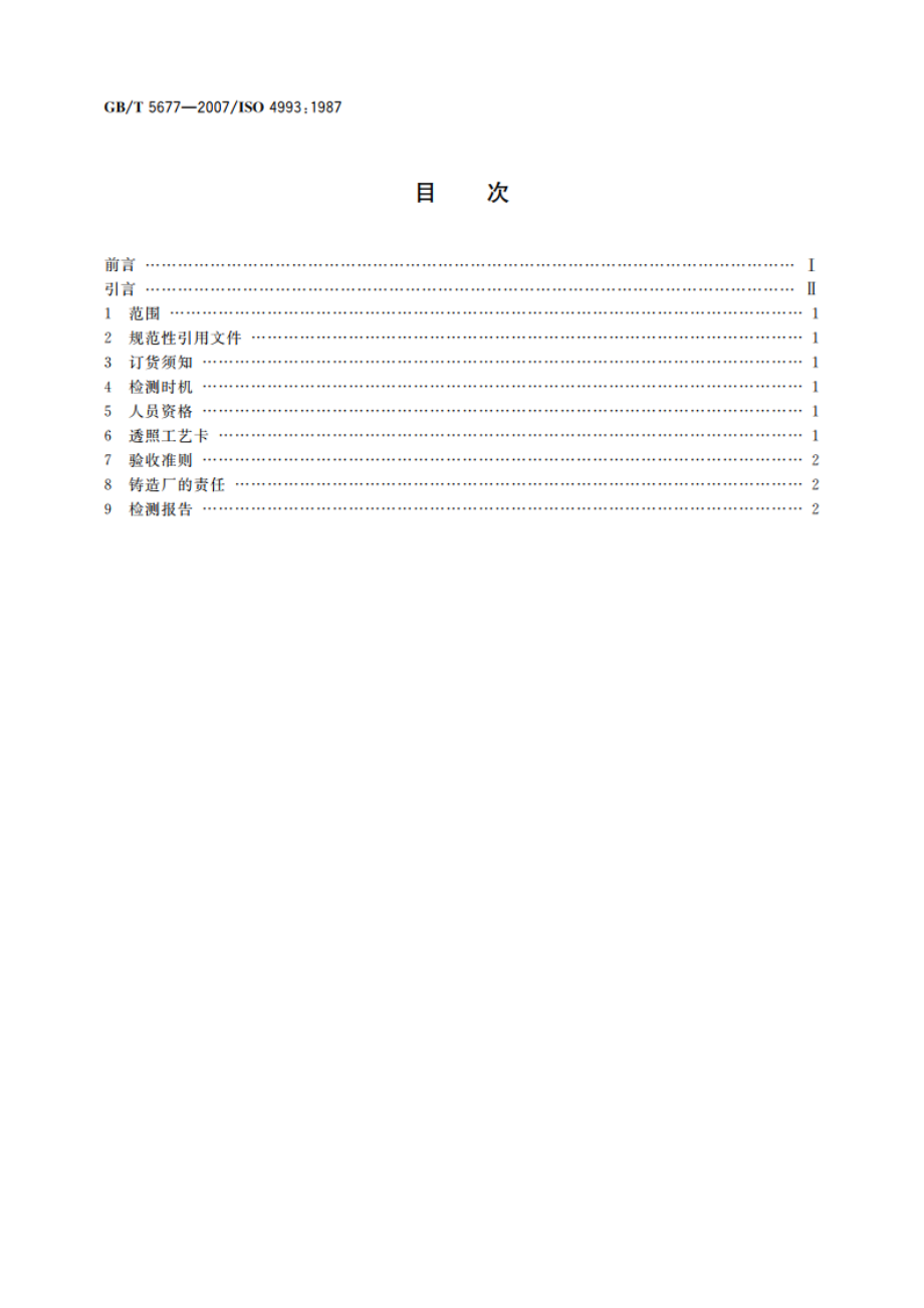 铸钢件射线照相检测 GBT 5677-2007.pdf_第2页