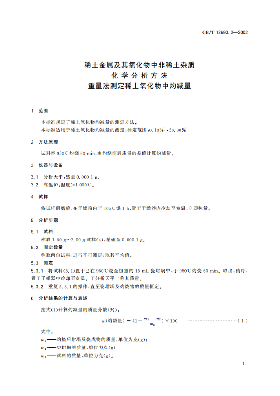 稀土金属及其氧化物中非稀土杂质化学分析方法 重量法测定稀土氧化物中灼减量 GBT 12690.2-2002.pdf_第3页