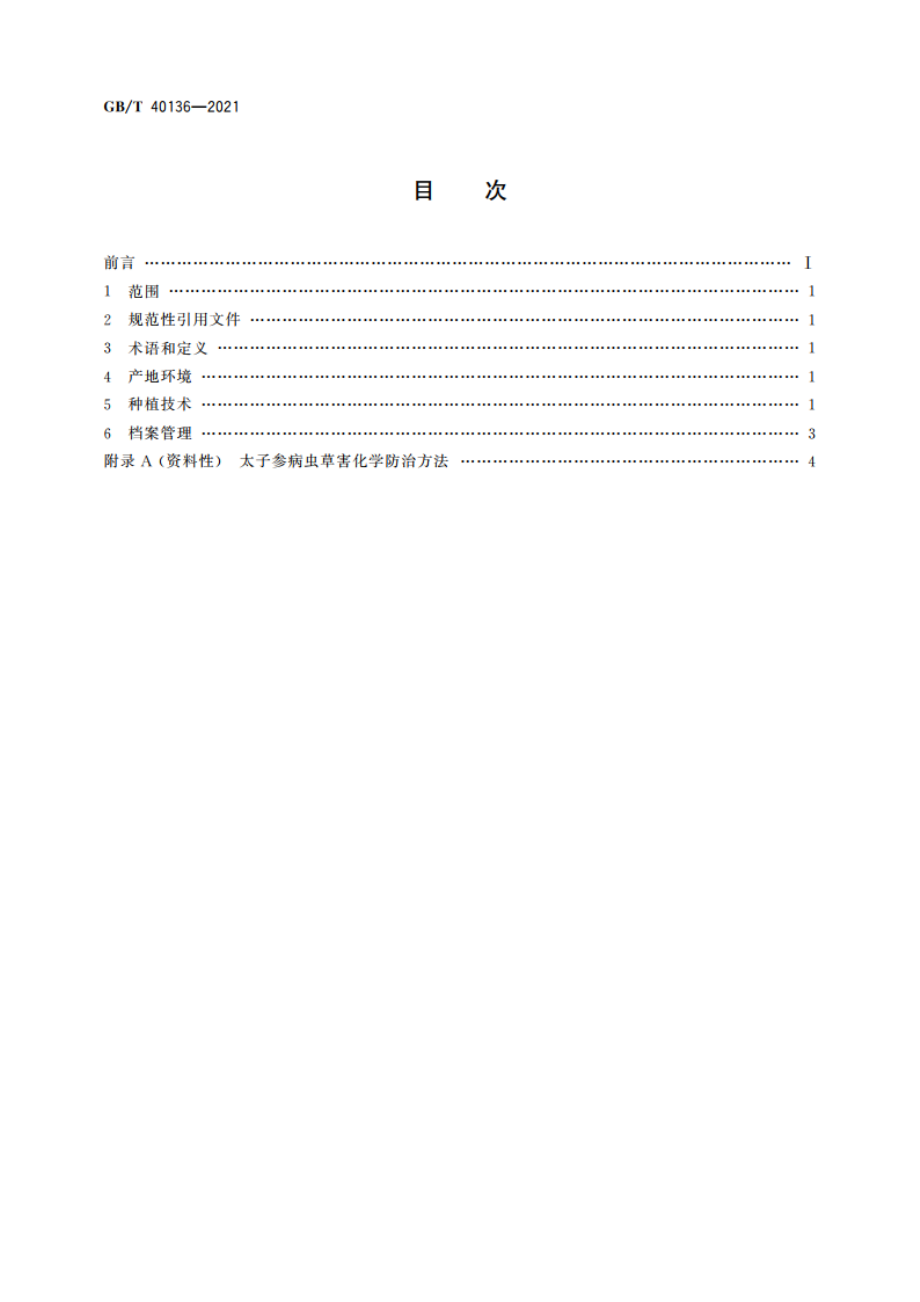 太子参种植技术规范 GBT 40136-2021.pdf_第2页