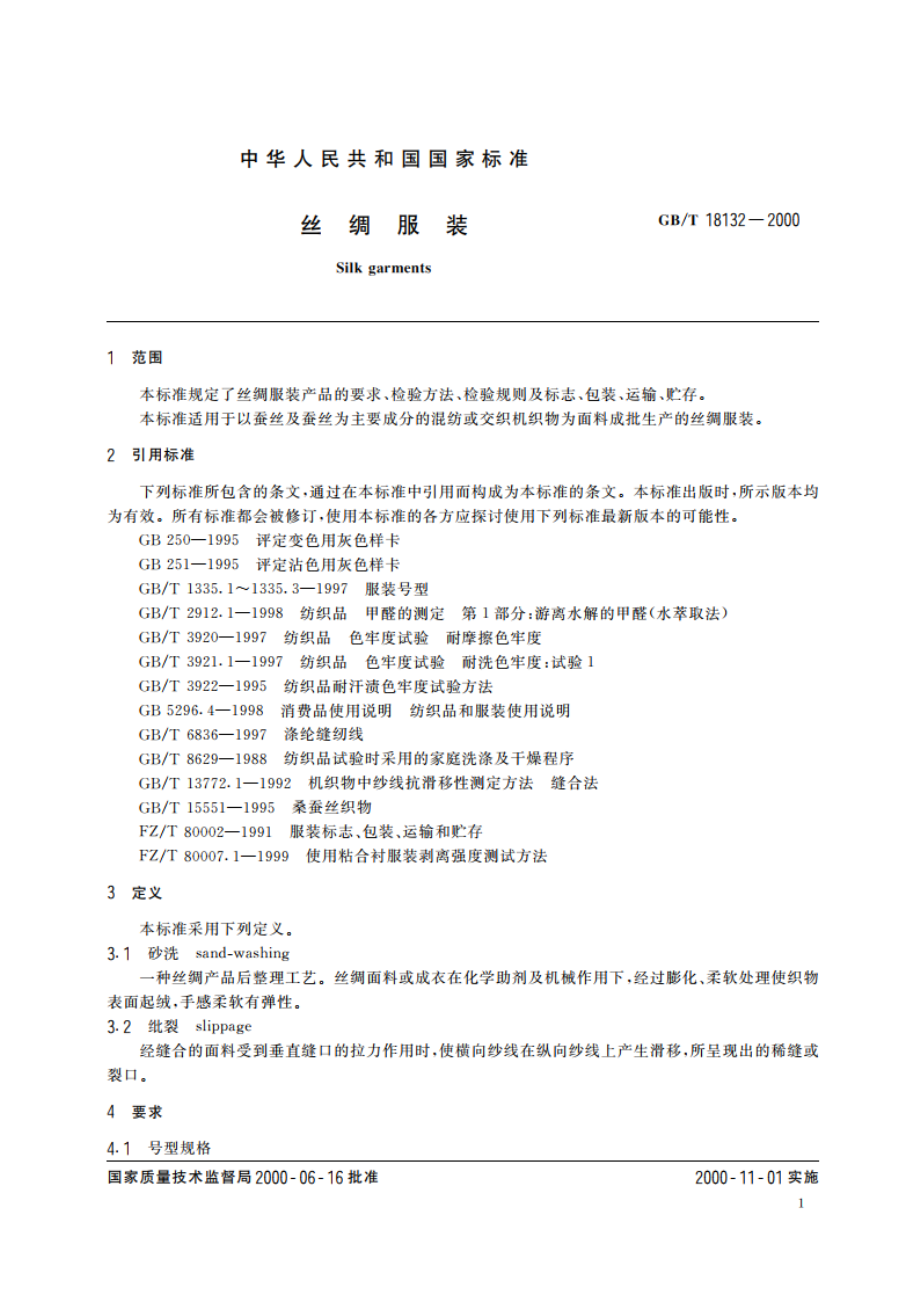 丝绸服装 GBT 18132-2000.pdf_第3页