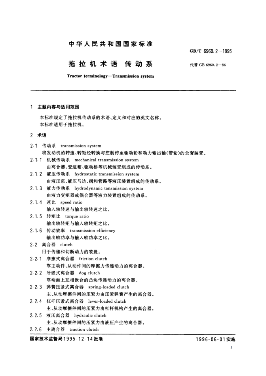 拖拉机术语 传动系 GBT 6960.2-1995.pdf_第2页