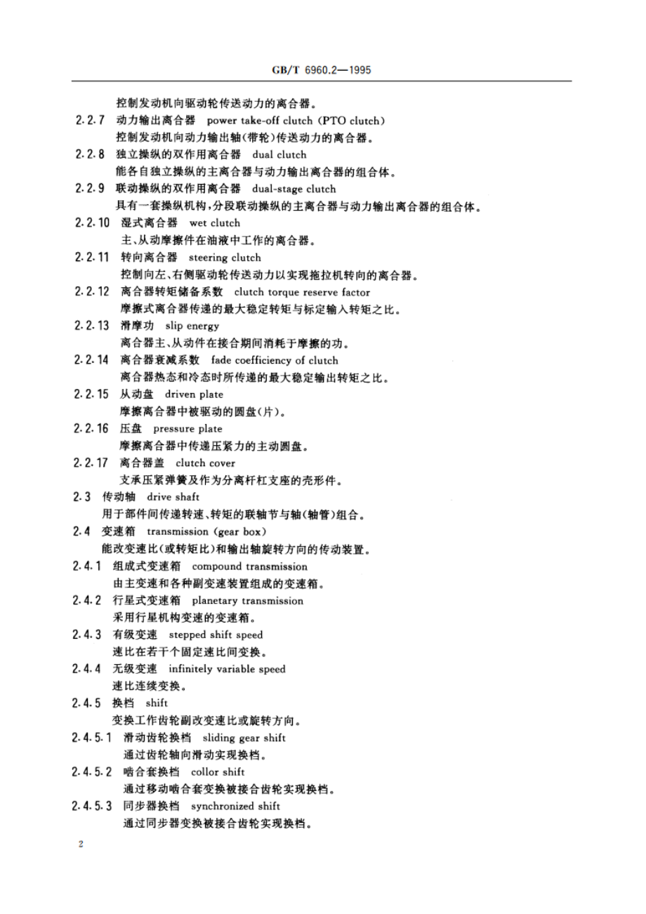 拖拉机术语 传动系 GBT 6960.2-1995.pdf_第3页