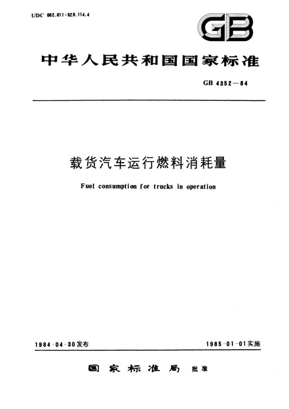 载货汽车运行燃料消耗量 GBT 4352-1984.pdf_第1页