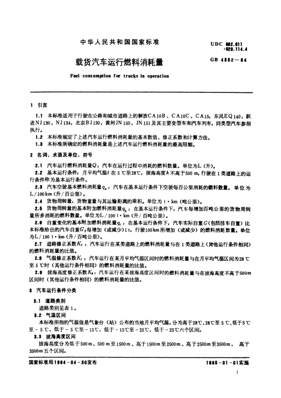 载货汽车运行燃料消耗量 GBT 4352-1984.pdf_第2页