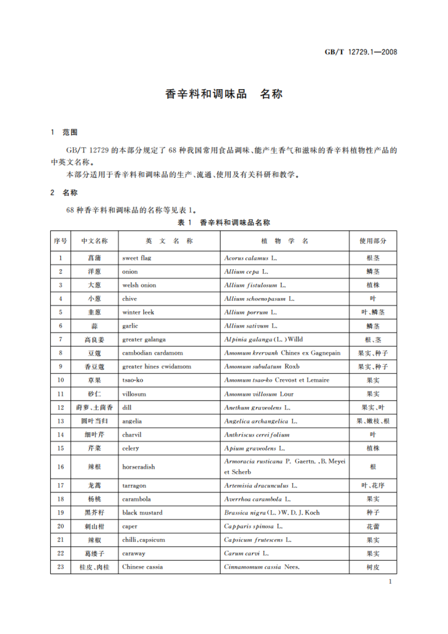 香辛料和调味品 名称 GBT 12729.1-2008.pdf_第3页