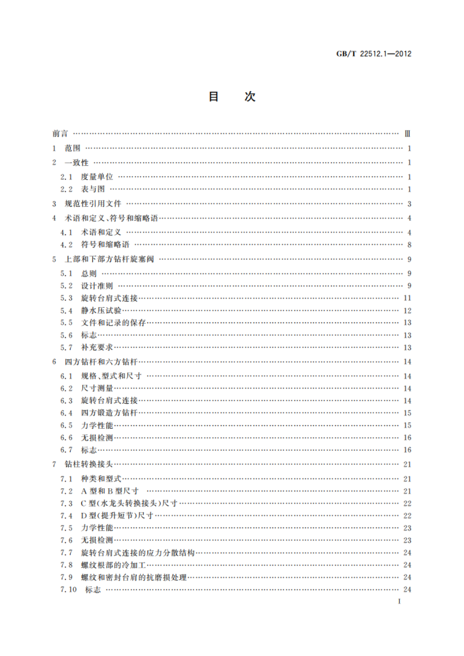 石油天然气工业 旋转钻井设备 第1部分：旋转钻柱构件 GBT 22512.1-2012.pdf_第2页