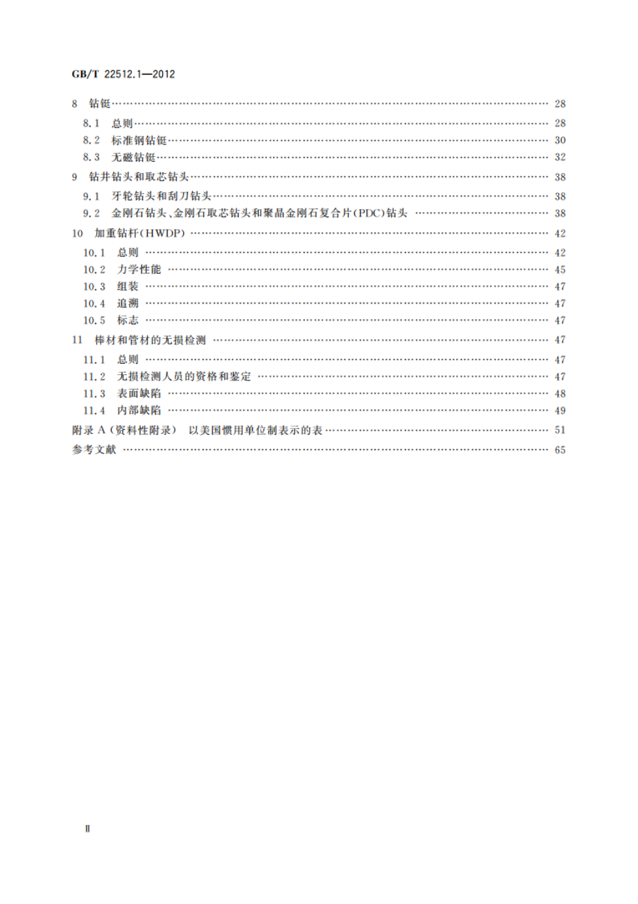 石油天然气工业 旋转钻井设备 第1部分：旋转钻柱构件 GBT 22512.1-2012.pdf_第3页