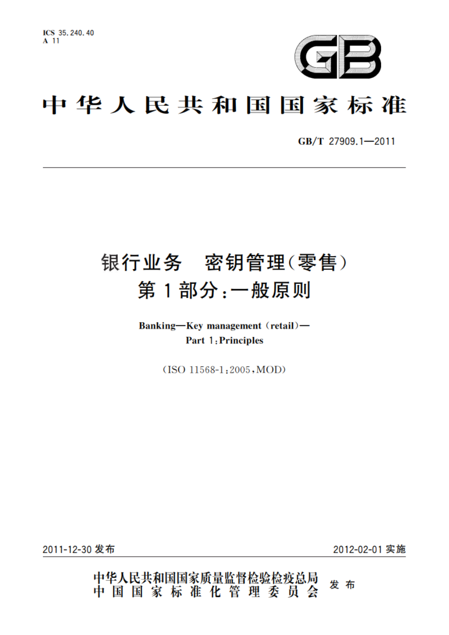 银行业务 密钥管理(零售) 第1部分：一般原则 GBT 27909.1-2011.pdf_第1页