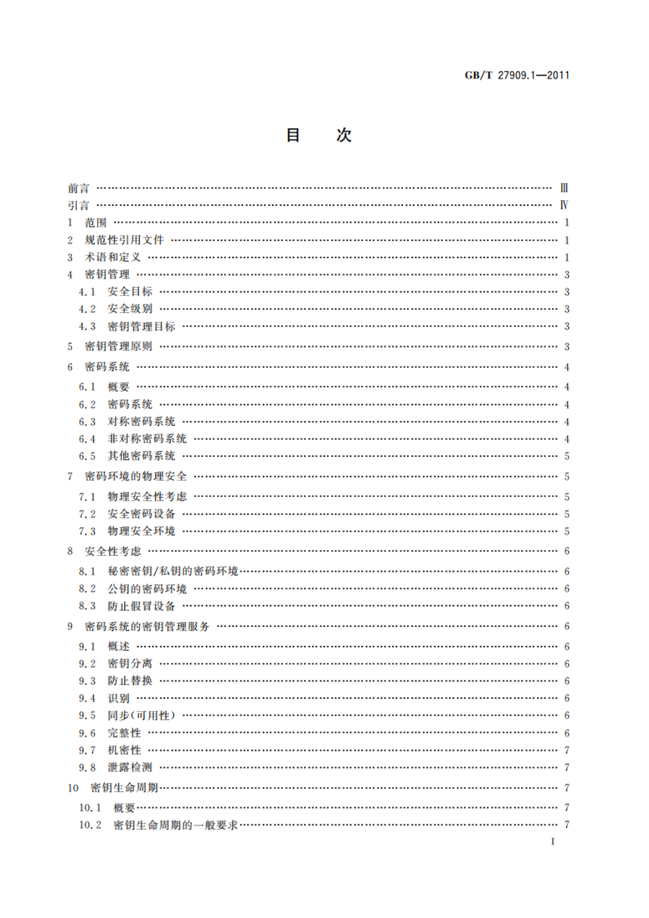 银行业务 密钥管理(零售) 第1部分：一般原则 GBT 27909.1-2011.pdf_第2页