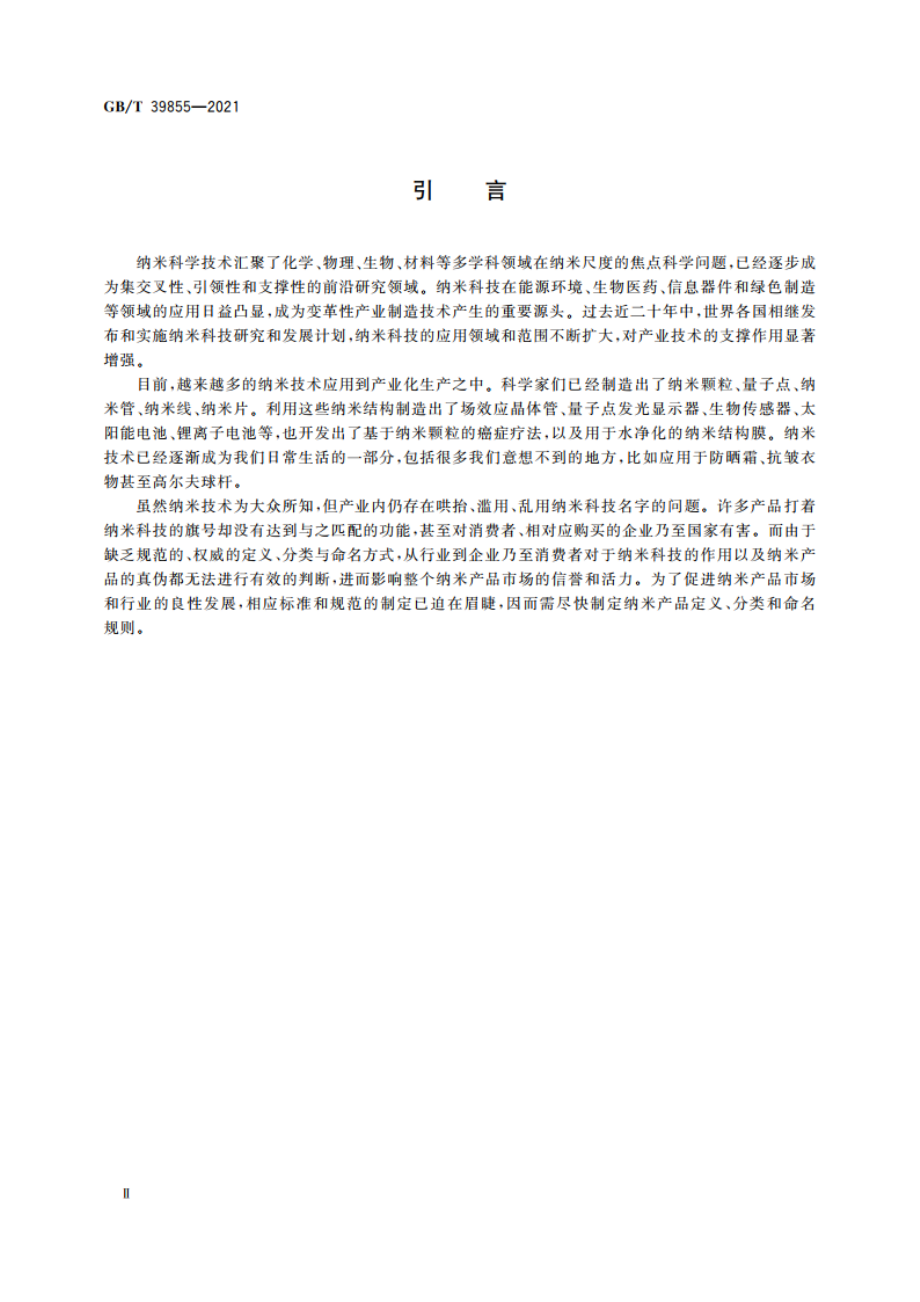 纳米产品的定义、分类与命名 GBT 39855-2021.pdf_第3页