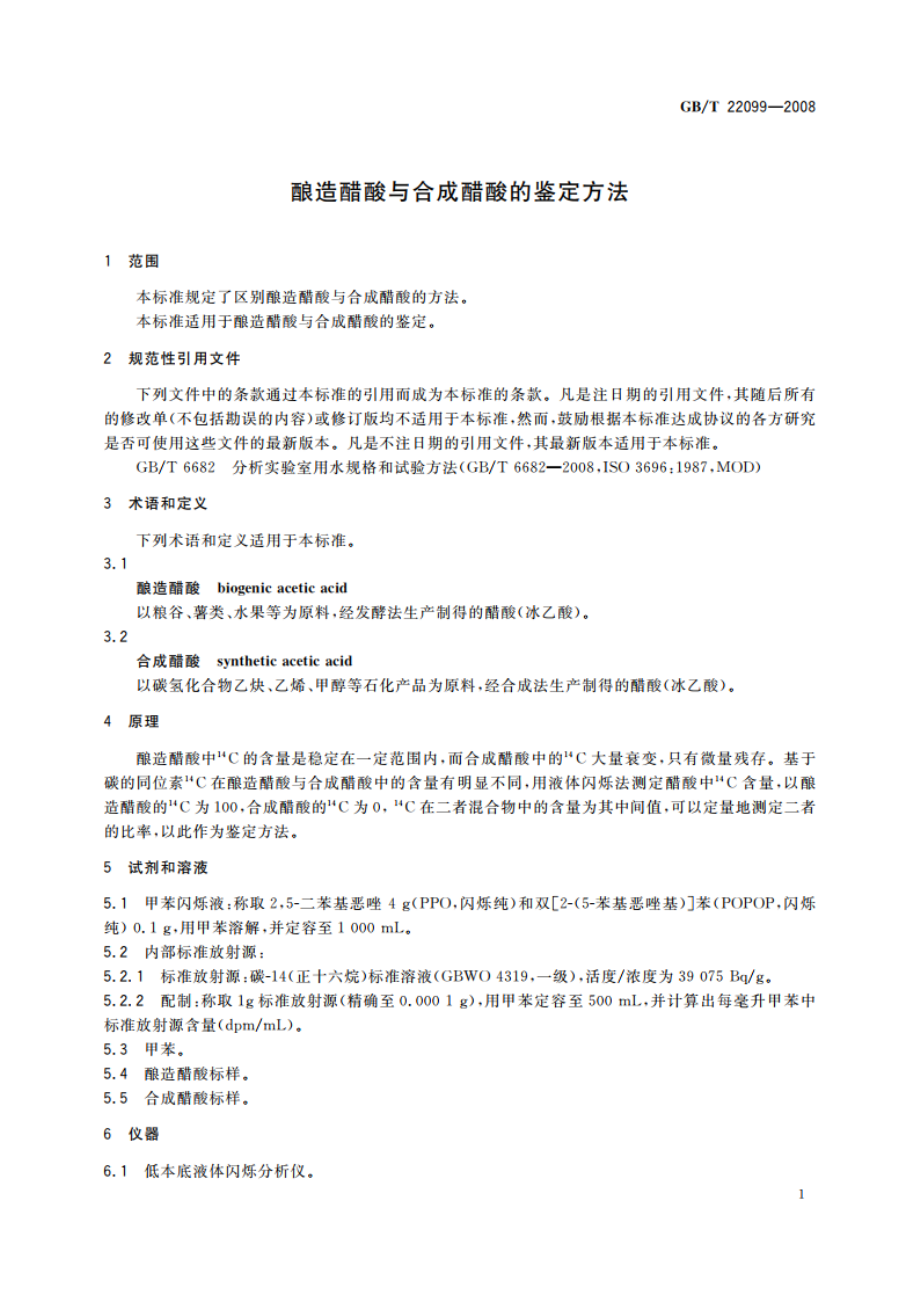 酿造醋酸与合成醋酸的鉴定方法 GBT 22099-2008.pdf_第3页