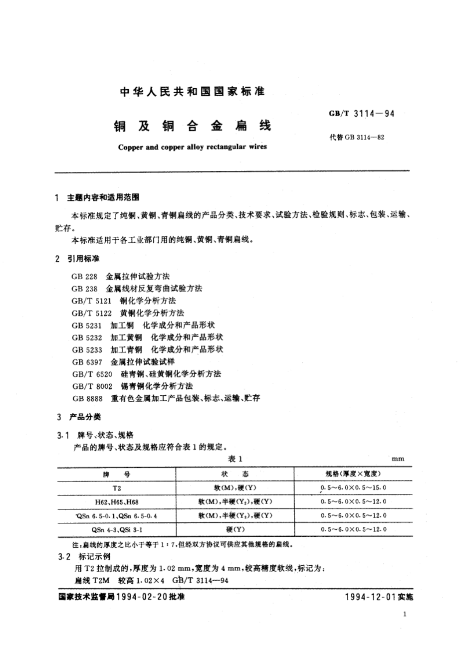 铜及铜合金扁线 GBT 3114-1994.pdf_第2页