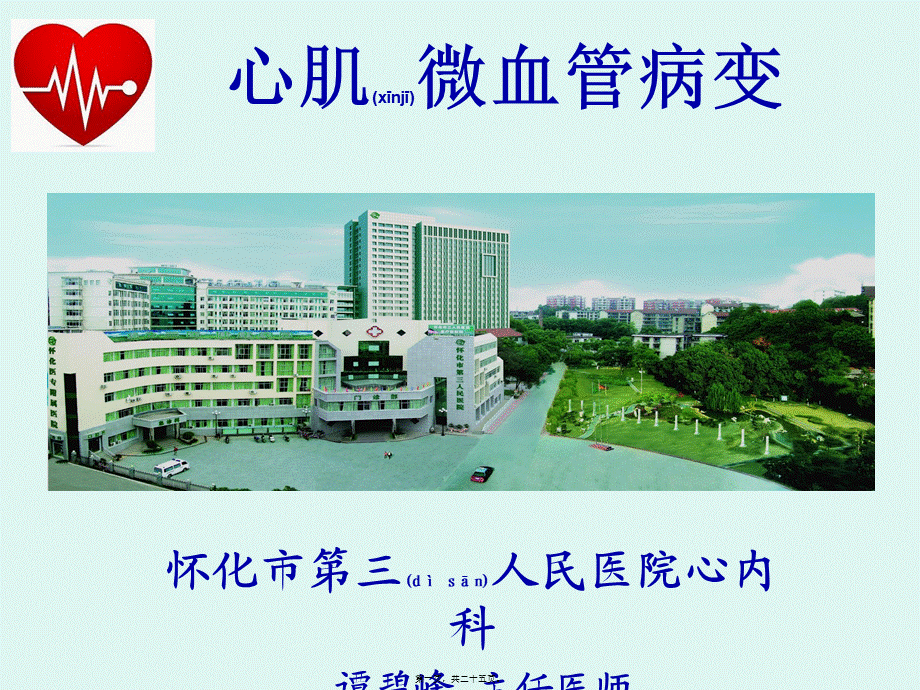 2022年医学专题—心肌微血管病变(正稿)(1).ppt_第1页