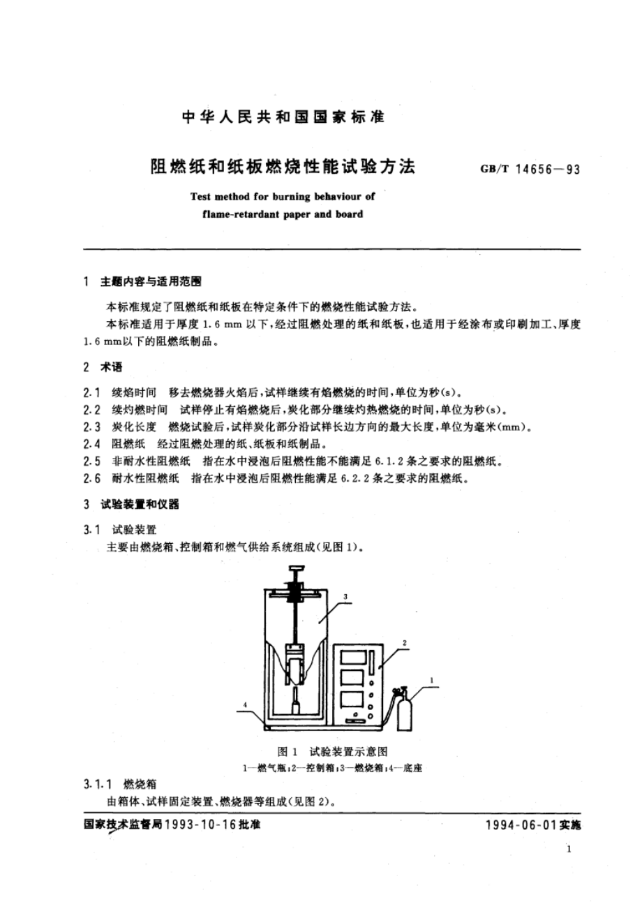 阻燃纸和纸板燃烧性能试验方法 GBT 14656-1993.pdf_第2页