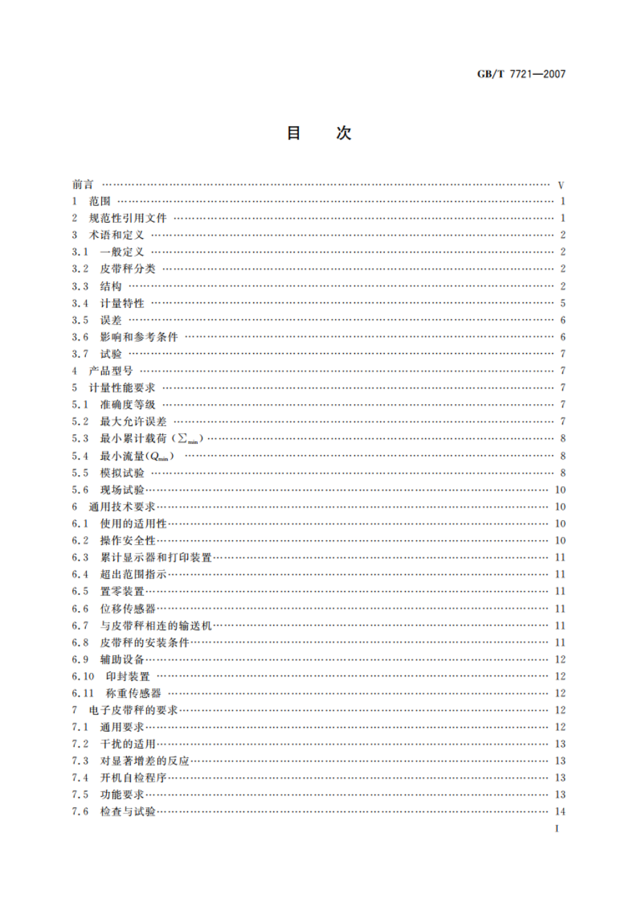 连续累计自动衡器(电子皮带秤) GBT 7721-2007.pdf_第2页