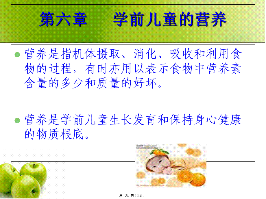 学前儿童营养学(1).pptx_第1页