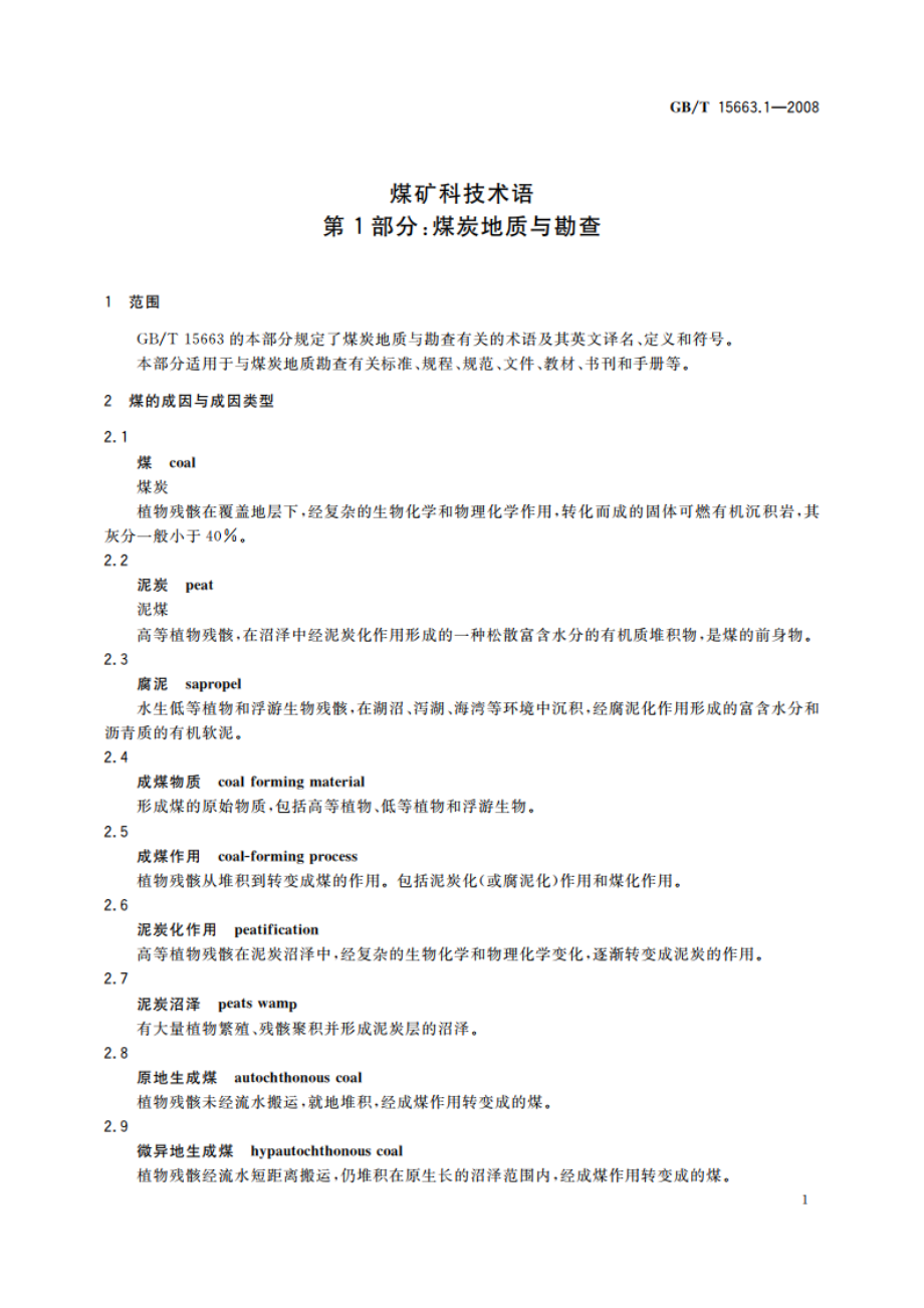 煤矿科技术语 第1部分：煤炭地质与勘查 GBT 15663.1-2008.pdf_第3页