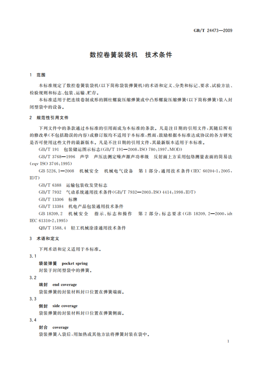 数控卷簧装袋机 技术条件 GBT 24473-2009.pdf_第3页