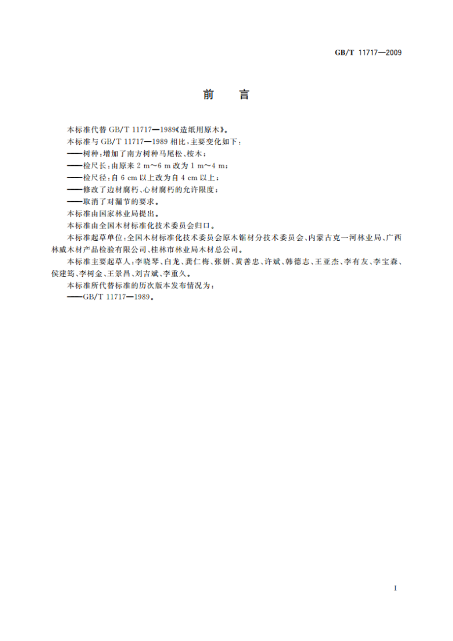 造纸用原木 GBT 11717-2009.pdf_第2页