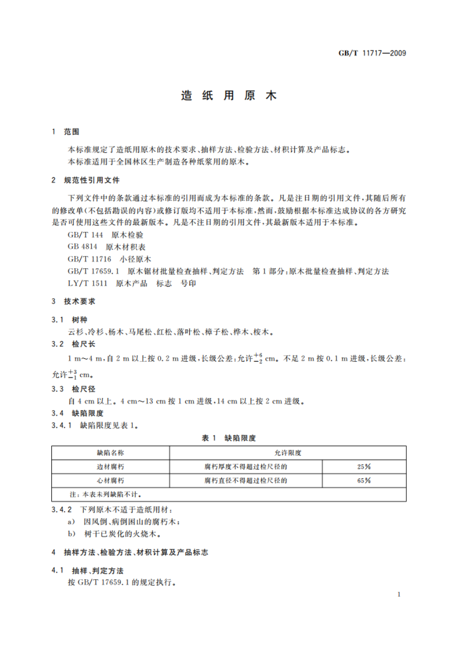 造纸用原木 GBT 11717-2009.pdf_第3页